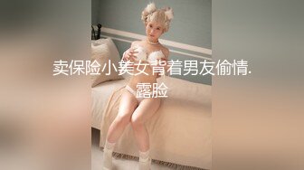 卖保险小美女背着男友偷情.露脸