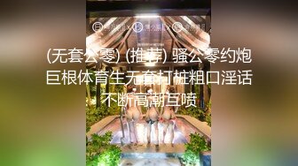 (无套公零) (推荐) 骚公零约炮巨根体育生无套打桩粗口淫话不断高潮互喷