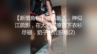 极品g奶黑丝大长腿女神，被大哥连续干了一个多小时，很持久！虽然是高科技脸，但身材绝对杠杠滴，插完逼再爆菊