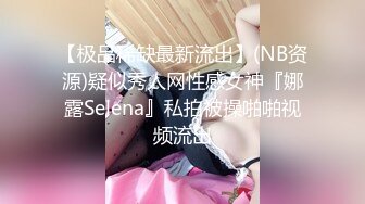 济南00后，极品美逼美臀美腿，女友白丝露脸自拍