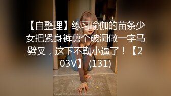 【自整理】练习瑜伽的苗条少女把紧身裤剪个破洞做一字马劈叉，这下不勒小逼了！【203V】 (131)