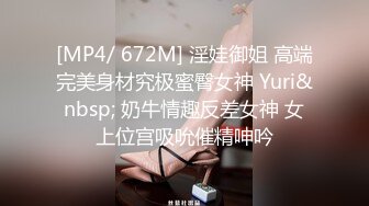 [MP4/ 672M] 淫娃御姐 高端完美身材究极蜜臀女神 Yuri&nbsp; 奶牛情趣反差女神 女上位宫吸吮催精呻吟