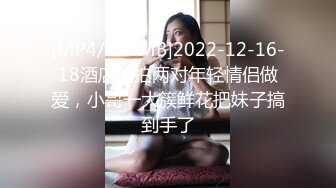 [MP4/684MB]2022-12-16-18酒店偷拍两对年轻情侣做爱，小哥一大簇鲜花把妹子搞到手了