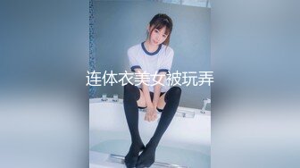 连体衣美女被玩弄