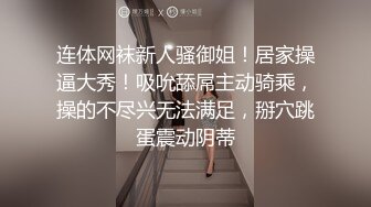 连体网袜新人骚御姐！居家操逼大秀！吸吮舔屌主动骑乘，操的不尽兴无法满足，掰穴跳蛋震动阴蒂