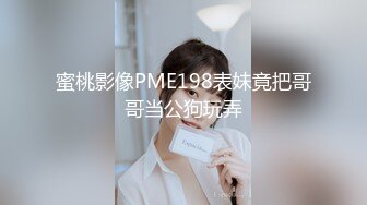 蜜桃影像PME198表妹竟把哥哥当公狗玩弄