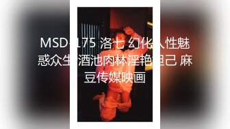 MSD-175 洛七 幻化人性魅惑众生 酒池肉林淫艳妲己 麻豆传媒映画