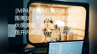 [MP4/ 831M] 高马尾网红外围美女，牛仔裤修长美腿，小伙很满意，拔下内衣一顿亲，拨开内裤舔小穴，上位骑乘正入爆操