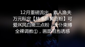 ❤️12月重磅流出，素人渔夫万元私定【林书辞黄豆粉】可爱JK风白嫩三点粉，女仆束缚全裸调教①，画面相当诱惑