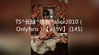 TS^长腿^翘臀^alice2010（Onlyfans）【349V】 (145)