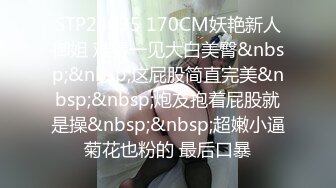 STP24035 170CM妖艳新人御姐 难得一见大白美臀&nbsp;&nbsp;这屁股简直完美&nbsp;&nbsp;炮友抱着屁股就是操&nbsp;&nbsp;超嫩小逼菊花也粉的 最后口暴