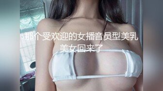 那个受欢迎的女播音员型美乳美女回来了