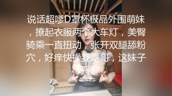 说话超嗲D罩杯极品外围萌妹，撩起衣服两个大车灯，美臀骑乘一直扭动，张开双腿舔粉穴，好痒快操我哥哥，这妹子好骚