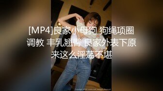 [MP4]良家小母狗 狗绳项圈调教 丰乳翘臀 良家外表下原来这么淫荡不堪