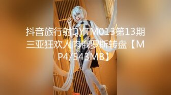 抖音旅行射DYTM013第13期三亚狂欢人肉俄罗斯转盘【MP4/543MB】