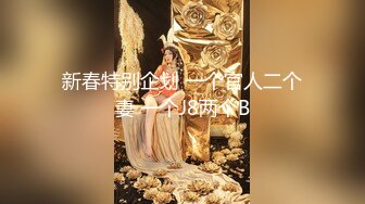 新春特别企划 一个官人二个妻 一个J8两个B