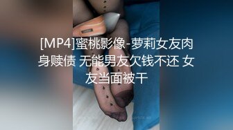 [MP4]蜜桃影像-萝莉女友肉身赎债 无能男友欠钱不还 女友当面被干