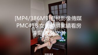 [MP4/386MB]蜜桃影像傳媒 PMC418 女房仲拼業績看房兼開房 吳文淇