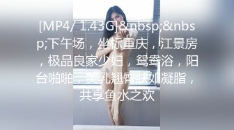 [MP4/ 1.16G] 眼镜妹子过了年还是一样的套路，侧入无套啪啪打桩式玩法女上位做爱蹲下深喉爆一嘴