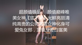 ❤️超颜值极品❤️颜值巅峰唯美女神〖狐不妖〗光鲜亮丽清纯高贵的公司高管女神化身可爱兔女郎，顶级反差白富美