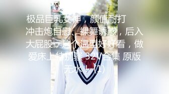 【新速片遞】 刚来的女神级尤物，全程露脸完美好身材极品诱惑狼友，互动撩骚听指挥揉奶玩逼好刺激，撅着屁股自慰等狼友草[431MB/MP4/01:00:21]