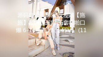 源码自录 阿黑颜反差婊【施施】戴狗链遛狗 无套啪啪口爆 6-16至7-18 【45V】 (111)