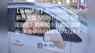 【新片速遞】&nbsp;&nbsp;麻豆传媒 MDHT-0005《奇淫旅社》肉棒和小穴的交谊聚会-宋南伊[664M/MP4/26:32]