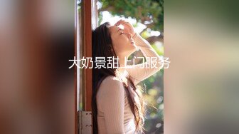 【超顶绿帽大神】91小懒猫 调教母狗校花女友甄选 露出自慰取外卖惊呆小哥 共享极品娇媚女友 越漂亮越反差会玩