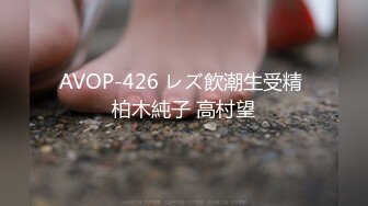 AVOP-426 レズ飲潮生受精 柏木純子 高村望