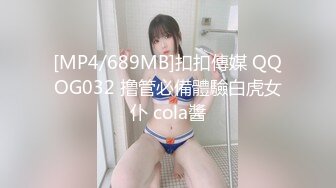 [MP4/689MB]扣扣傳媒 QQOG032 撸管必備體驗白虎女仆 cola醬