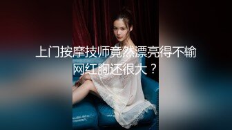 上门按摩技师竟然漂亮得不输网红胸还很大？