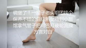 碉堡了！一屋子老头组团找个保养不错的白肤熟女鸡到小旅馆拿气管子把鸡巴打硬轮流操方言对白