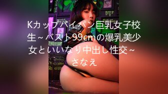 Kカップパイパン巨乳女子校生～バスト99cmの爆乳美少女といいなり中出し性交～ さなえ