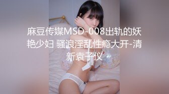 麻豆传媒MSD-008出轨的妖艳少妇 骚浪淫乱性瘾大开-清新袁子仪