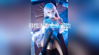 【极品稀缺??魔手?外购】最新《疯狂抖音》新篇之《啪啪美娇妻被直播》疯狂妹子作死大尺度 抠B揉乳挤奶真空 超精彩