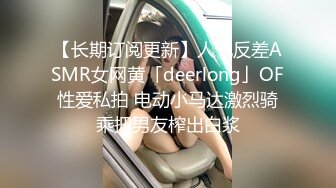 【长期订阅更新】人气反差ASMR女网黄「deerlong」OF性爱私拍 电动小马达激烈骑乘把男友榨出白浆