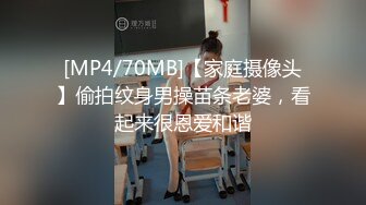 [MP4/70MB]【家庭摄像头】偷拍纹身男操苗条老婆，看起来很恩爱和谐