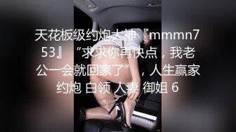 对话粗暴淫荡，偏执狂严厉女体调教大神【七爷】福利④ 喝尿电击道具SM啪啪，各种花样玩肏多位嫩母狗 (1)