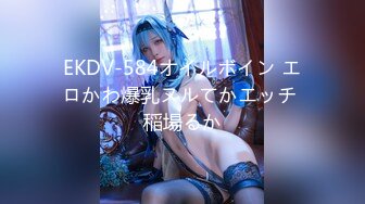 EKDV-584オイルボイン エロかわ爆乳ヌルてかエッチ 稲場るか