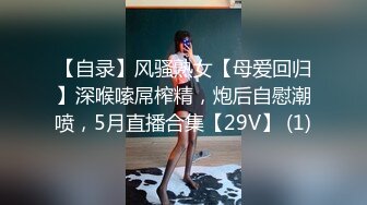 【自录】风骚熟女【母爱回归】深喉嗦屌榨精，炮后自慰潮喷，5月直播合集【29V】 (1)