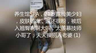 养生馆SPA，21岁露脸美少妇，皮肤很嫩，逼还很粉，被后入翘臀啊啊大叫，太羡慕技师小哥了，天天操别人老婆 (1)