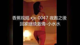 香蕉视频 xjx-0047 夜跑之後 回家继续激情-小水水