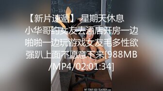 【新片速遞】 星期天休息❤️小华哥约女友去酒店开房一边啪啪一边玩游戏女友毛多性欲强趴上面不愿意下来[988MB/MP4/02:01:34]