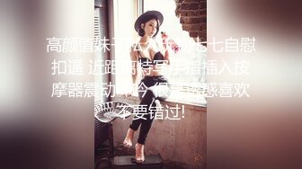 高颜值妹子私人玩物七七自慰扣逼 近距离特写手指插入按摩器震动呻吟 很是诱惑喜欢不要错过!