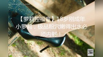 π1085 有奶便是娘，姐姐大腿肩上扛