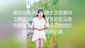 百度云泄密流出??广东珠海96年白领女骑手张冰怡惨遭驴友下药迷玩