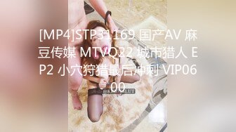 [MP4]STP31169 国产AV 麻豆传媒 MTVQ22 城市猎人 EP2 小穴狩猎最后冲刺 VIP0600