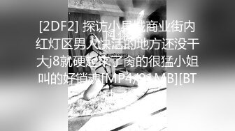 [2DF2] 探访小县城商业街内红灯区男人快活的地方还没干大j8就硬起来了肏的很猛小姐叫的好销魂[MP4/91MB][BT种子]