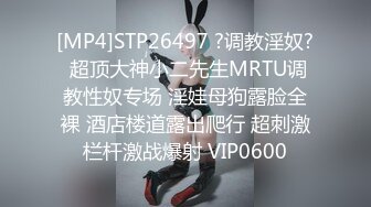 [MP4]STP26497 ?调教淫奴? 超顶大神小二先生MRTU调教性奴专场 淫娃母狗露脸全裸 酒店楼道露出爬行 超刺激栏杆激战爆射 VIP0600