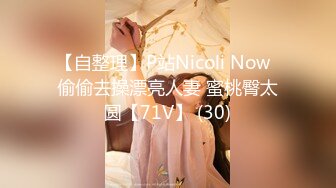 【自整理】P站Nicoli Now  偷偷去操漂亮人妻 蜜桃臀太圆【71V】 (30)